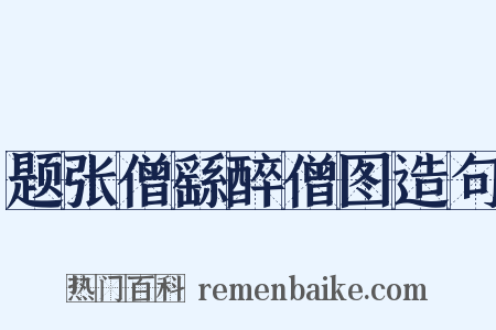题张僧繇醉僧图造句是什么意思的图片